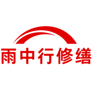 周矶管理区雨中行修缮工程有限公司