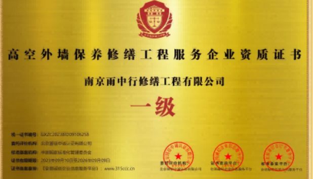 周矶管理区高空外墙保温维修服务资质证书