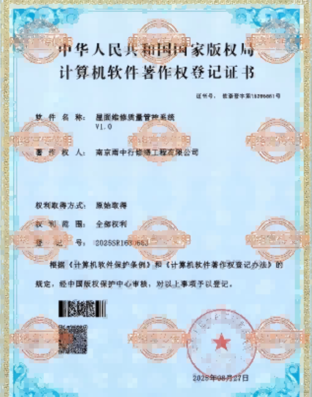 周矶管理区屋面维修管控系统证书