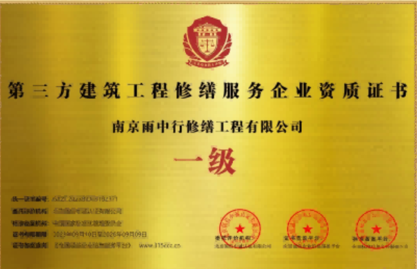 周矶管理区第三方建筑修缮服务企业资质证书